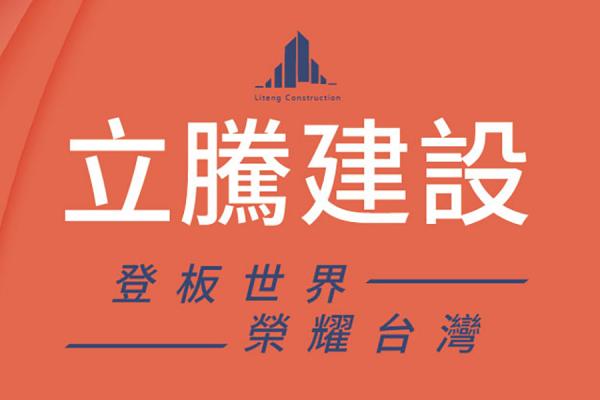 立騰建設強棒出擊  登板武廟商圈軌道正核心