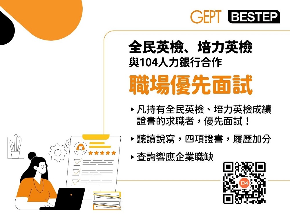 LTTC與人力銀行合作「104英檢專區」，凡持有英檢成績證書者，即獲優先面試機會。圖片來源：全民英檢
