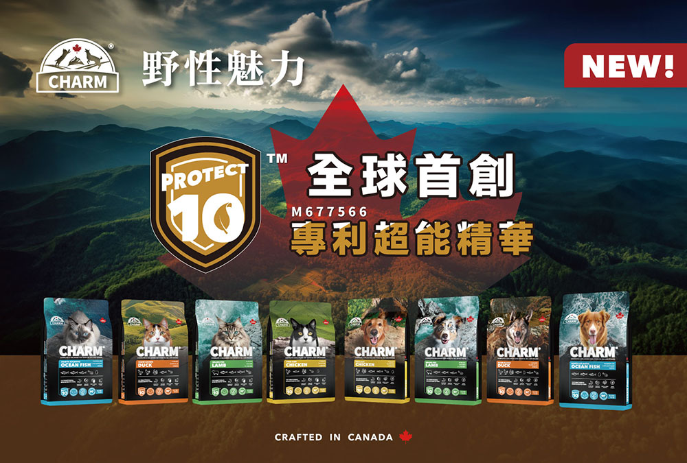 寵物高齡化成常態  加拿大品牌CHARM® 野性魅力引領寵食產業思維升級