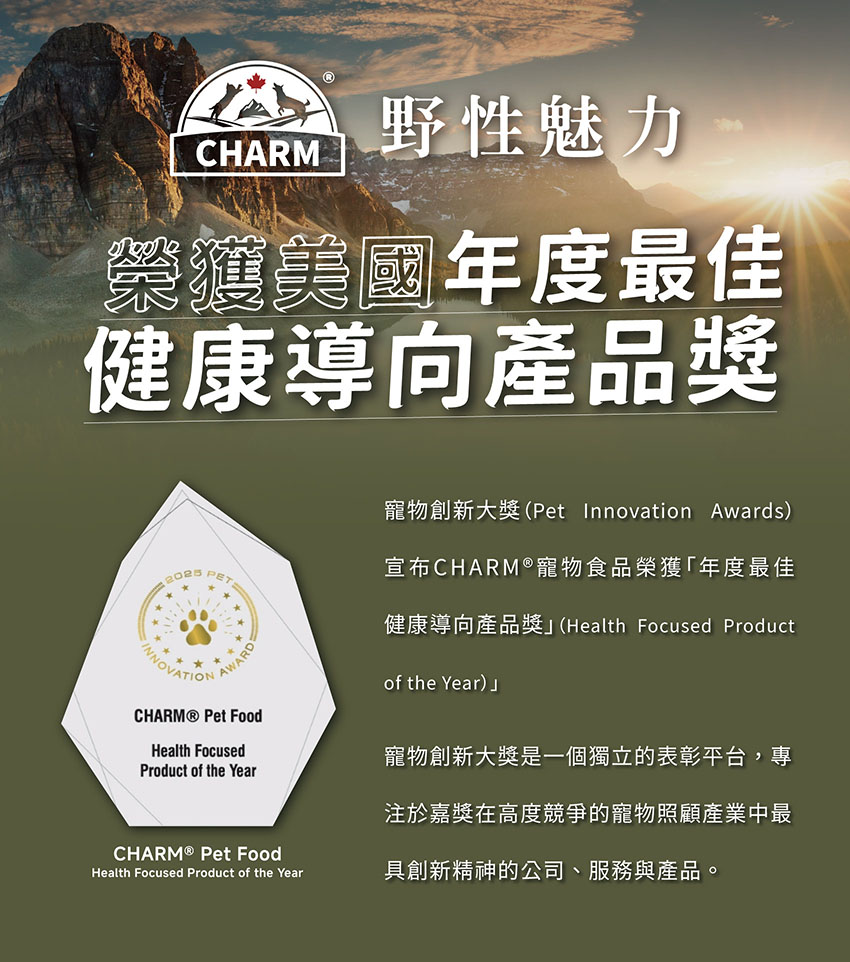 寵物高齡化成常態  加拿大品牌CHARM® 野性魅力引領寵食產業思維升級