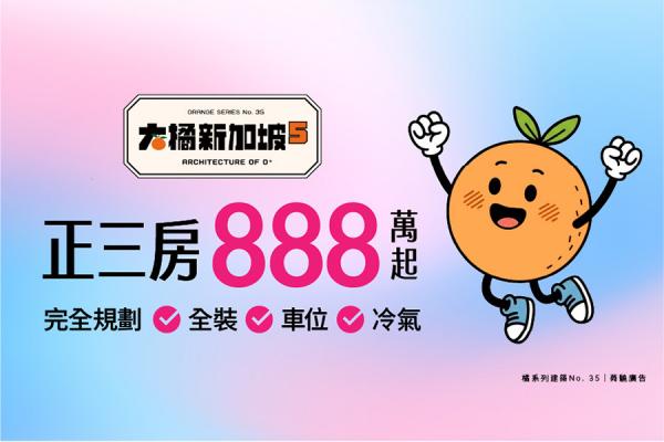 大橘新加坡5  交屋即入住的生活戰術