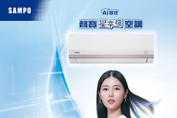 居家觀賽更舒適！聲寶星幸福變頻冷暖空調 打造全方位舒適生活