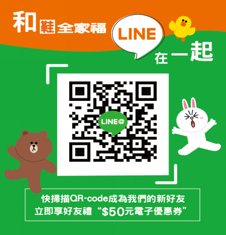 ▼鞋全家福Line@官方好友熱情招募，首次加入送好友禮50元電子折價券！圖片來源：鞋全家福