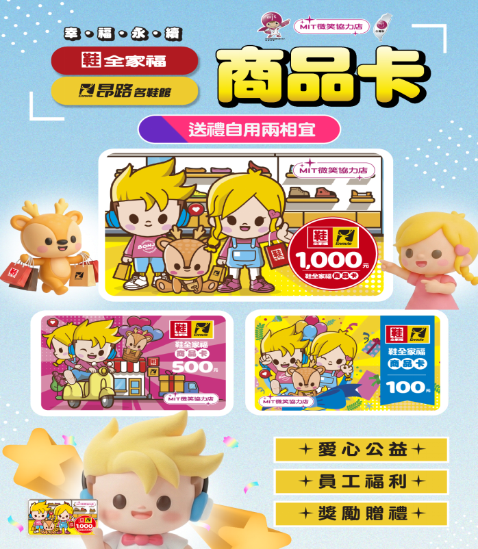 ▲鞋全家福商品卡分NT$ 1,000元、NT$500元、NT$100元三種面額。圖片來源：鞋全家福