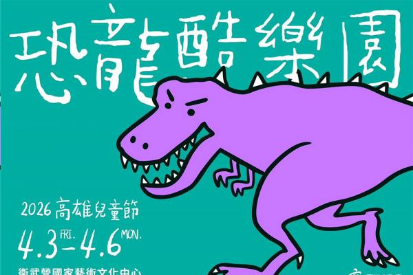 2026高雄兒童節4/3衛武營登場  日本擬真恐龍首度來台！