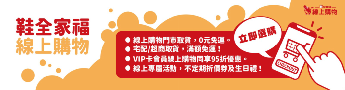 圖片來源：鞋全家福