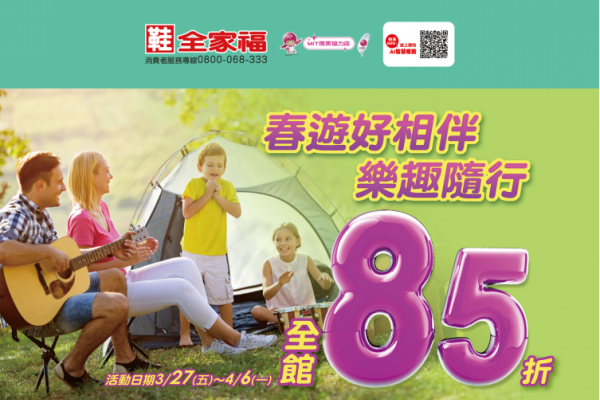 鞋全家福春遊季全面85折 倒數5天！！
