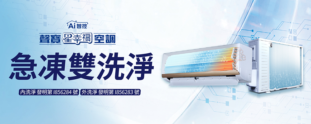 (圖片來源：聲寶)