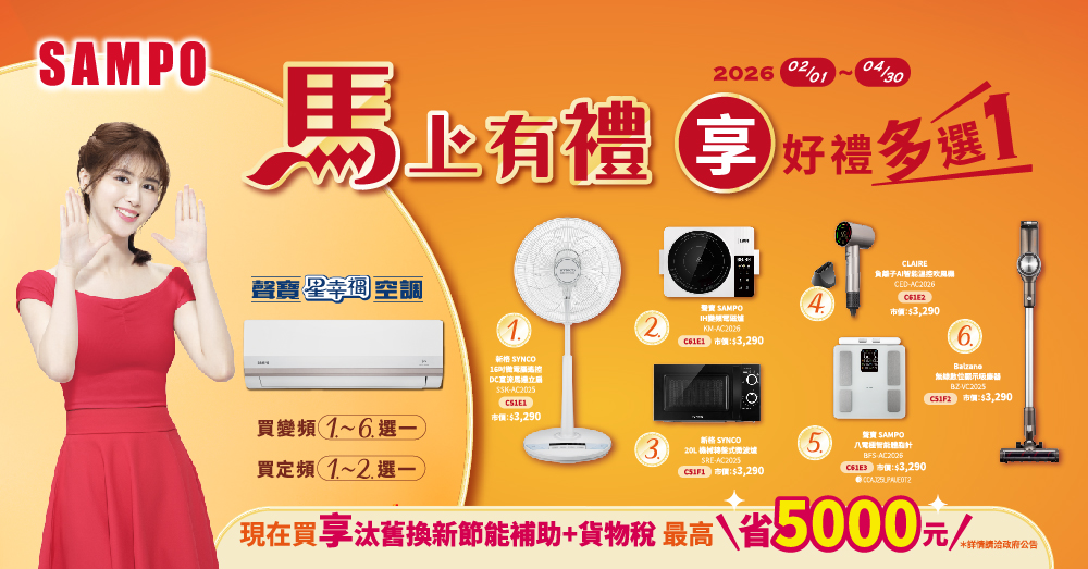 (圖片來源：聲寶)