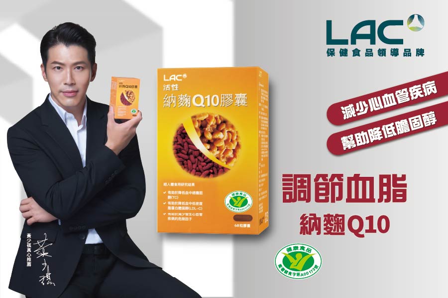 LAC活性納麴Q10膠囊結合紅麴、納豆等複合配方，取得國家健康食品認證，研究證實有助於降低膽固醇、減少心血管疾病發生的危險因子，加固健康防線。（圖／LAC提供）