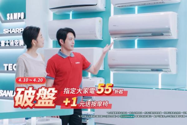 全國電子4月破盤抗漲攻略！指定大家電55折起、全館家電9折