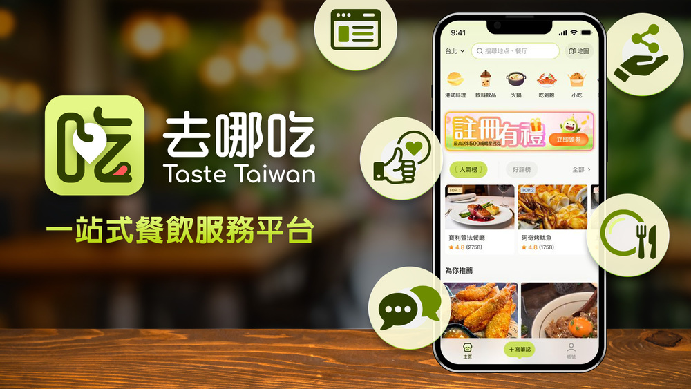 「去哪吃Taste Taiwan」目前已匯集超過18萬家餐廳的完整資訊與評價，各知名餐廳也陸續進駐中。（圖片來源：遠傳）