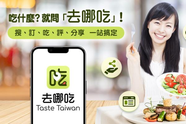 遠傳「去哪吃Taste Taiwan」平台重磅上市
