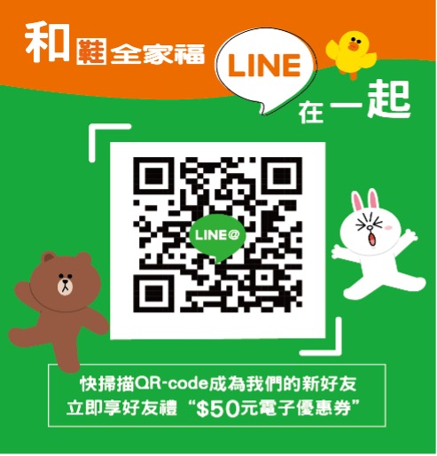 鞋全家福Line@官方好友熱情招募，首次加入送好友禮50元電子折價券！(圖片來源：鞋全家福)