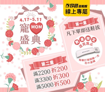 昂路線上購物專屬活動，實體門市恕無配合參與，敬請見諒。(圖片來源：鞋全家福)