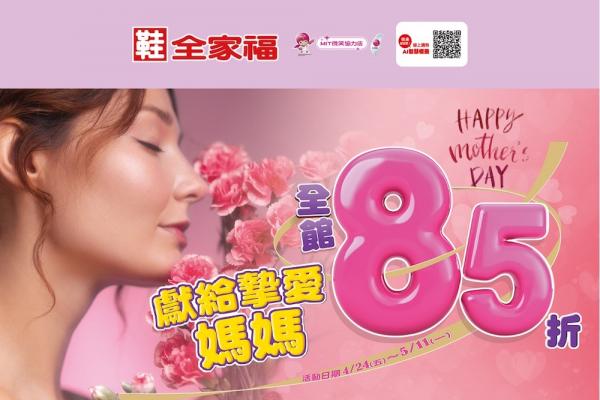 鞋全家福獻給摯愛媽媽 母親節全面85折