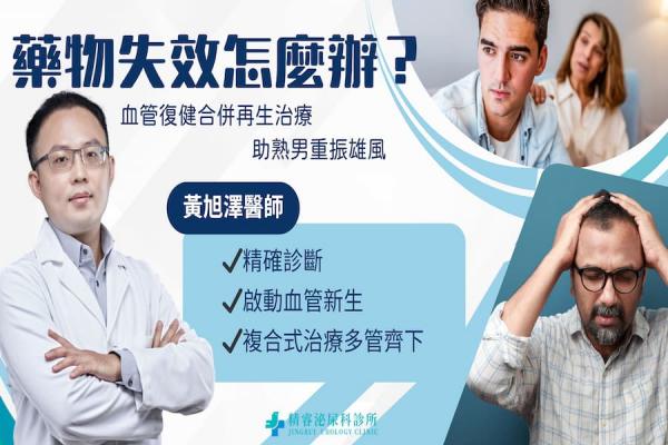 藥物失效別灰心！血管復健併再生治療 助熟男找回自信