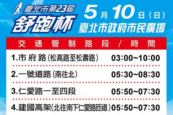 臺北舒跑杯-活動前網頁交管資訊