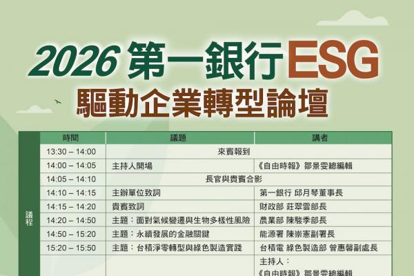 本報攜手第一銀行舉辦「第一銀行ESG驅動企業轉型論壇」5/20 登場