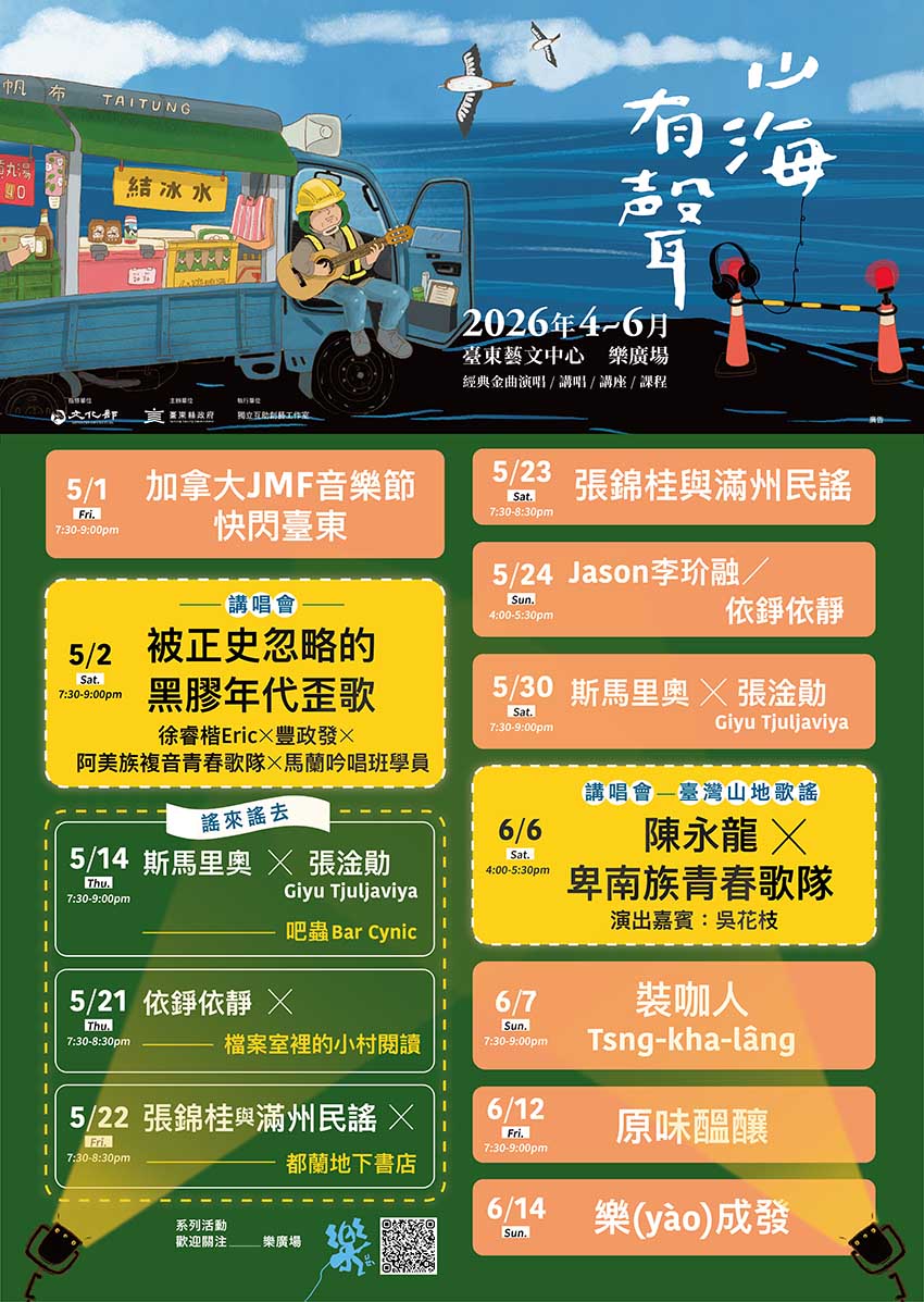 「樂廣場—山海有聲」節目單最新出爐！今年除了在臺東藝文中心廣場／大廳演出，亦透過徵件深入臺東展演空間，於檔案室裡的小村閱讀、都蘭地下書店、吧蟲 Bar Cynic演出，歡迎民眾一同感受歌謠的流動。