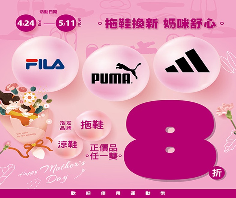 FILA、PUMA、adidas 涼鞋/拖鞋正價品任一雙8折。(圖片來源：鞋全家福)