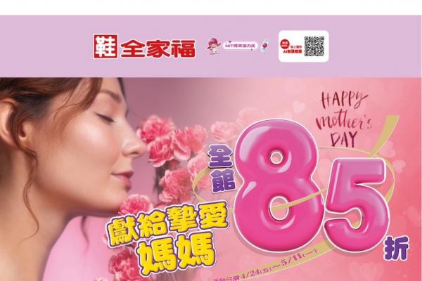 鞋全家福獻給摯愛媽媽 母親節全面85折