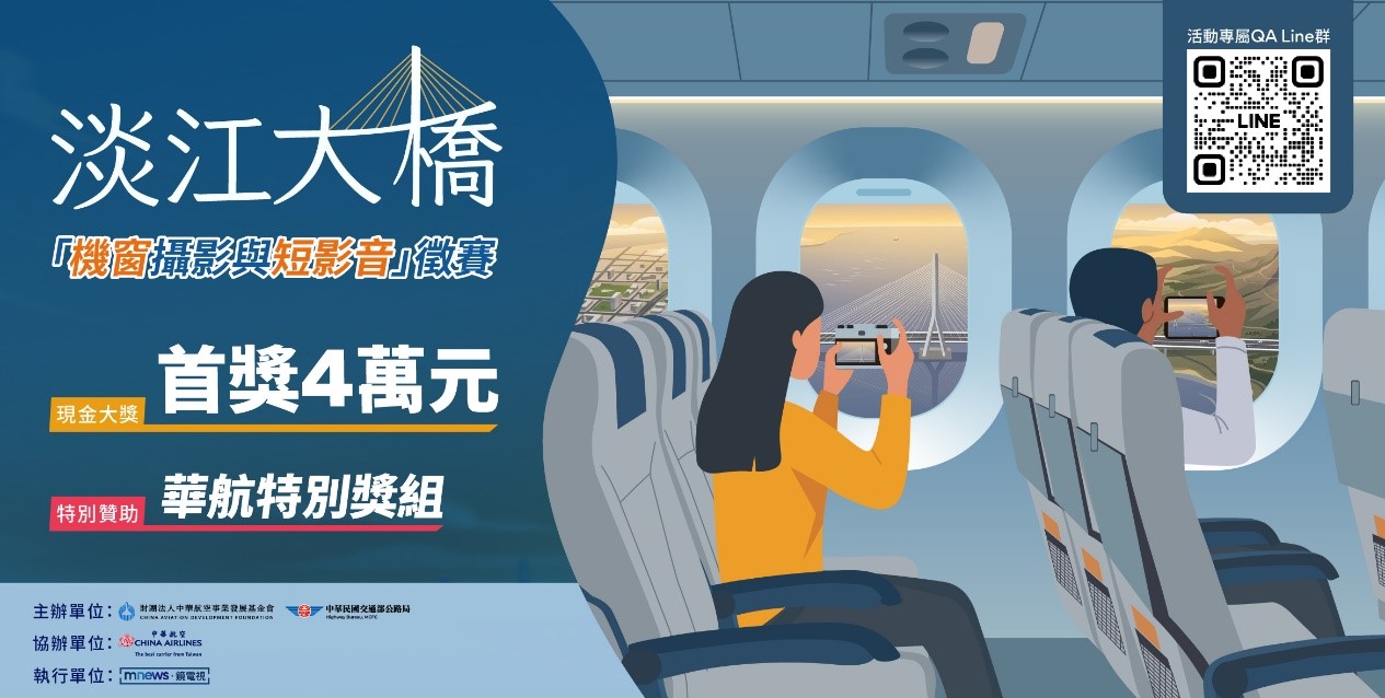 捕捉新國門！淡江大橋「機窗攝影與短影音」活動入口。（財團法人中華航空事業發展基金會提供）