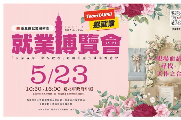 Team Taipei挺就業！5/23「立業成家・幸福啟程」就業博覽會