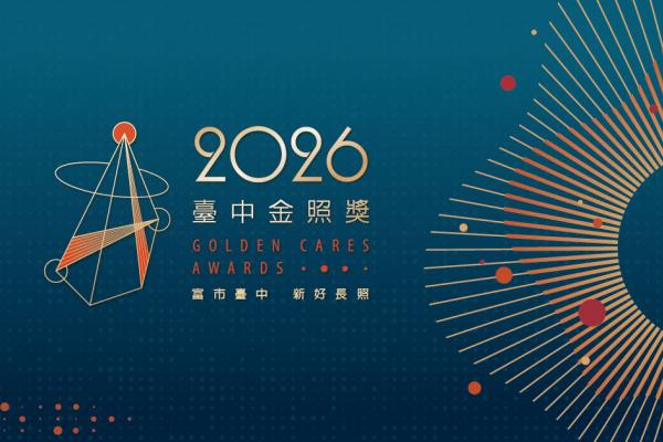長照英雄站出來！ 2026臺中金照獎總獎勵近60萬元等你挑戰