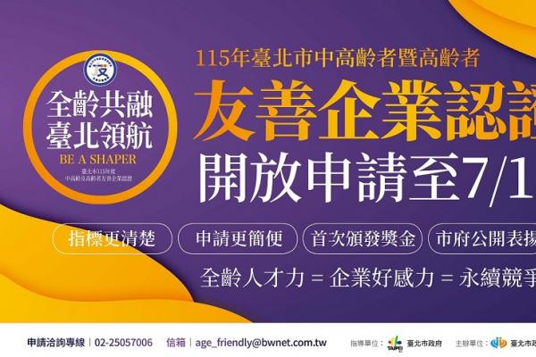 迎戰超高齡社會 北市友善企業認證首設獎金