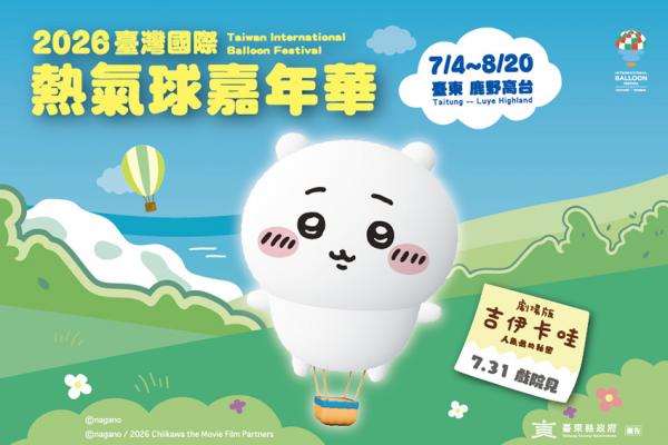 台東太犯規！2026臺灣國際熱氣球嘉年華攜手《吉伊卡哇》暑假登場