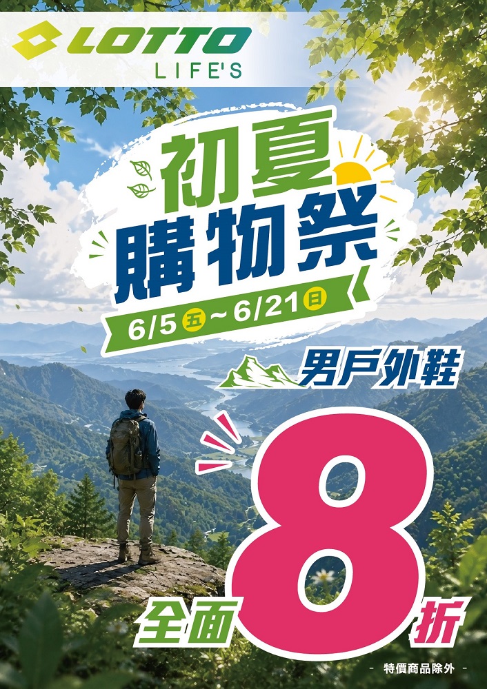 LOTTO 男款戶外鞋6/5-6/21正價品全面8折。 (圖片來源：鞋全家福)