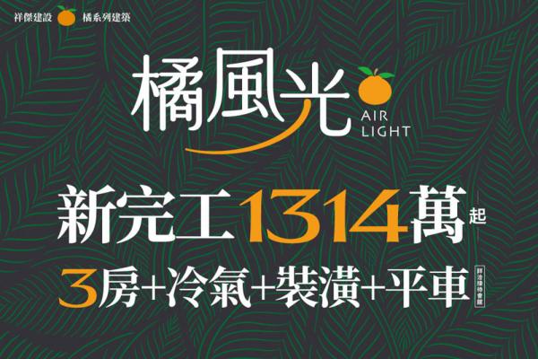 新五甲特區公園首席！【橘風光】全新完工