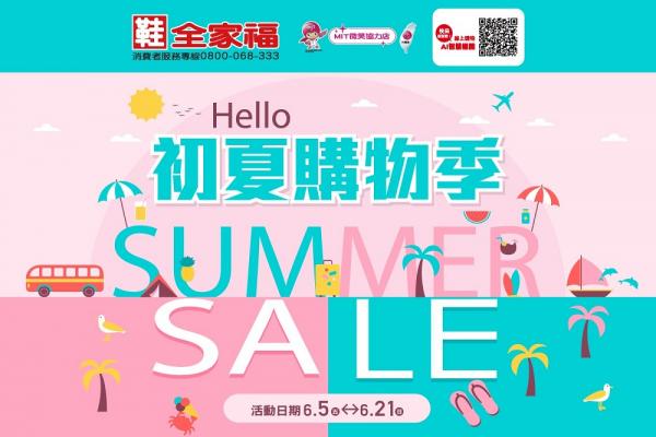 鞋全家福 初夏購物季SUMMER SALE