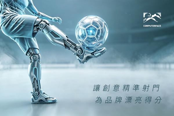 專業3D影像團隊COMPUTERFACE  為品牌漂亮得分