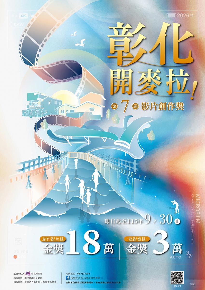 「彰化，開麥拉！」第7屆影片創作獎徵選活動徵件時間於6月5日起至9月底止，總獎金高達60萬元，邀請全國攝影愛好者走進彰化，用鏡頭親身記錄彰化的每一個故事。