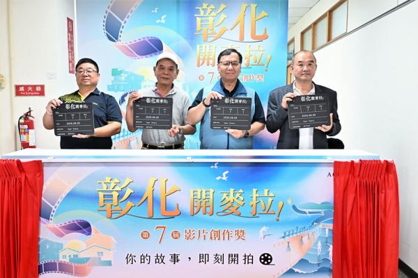 「彰化 開麥拉！」創作獎徵選活動  正式啟動