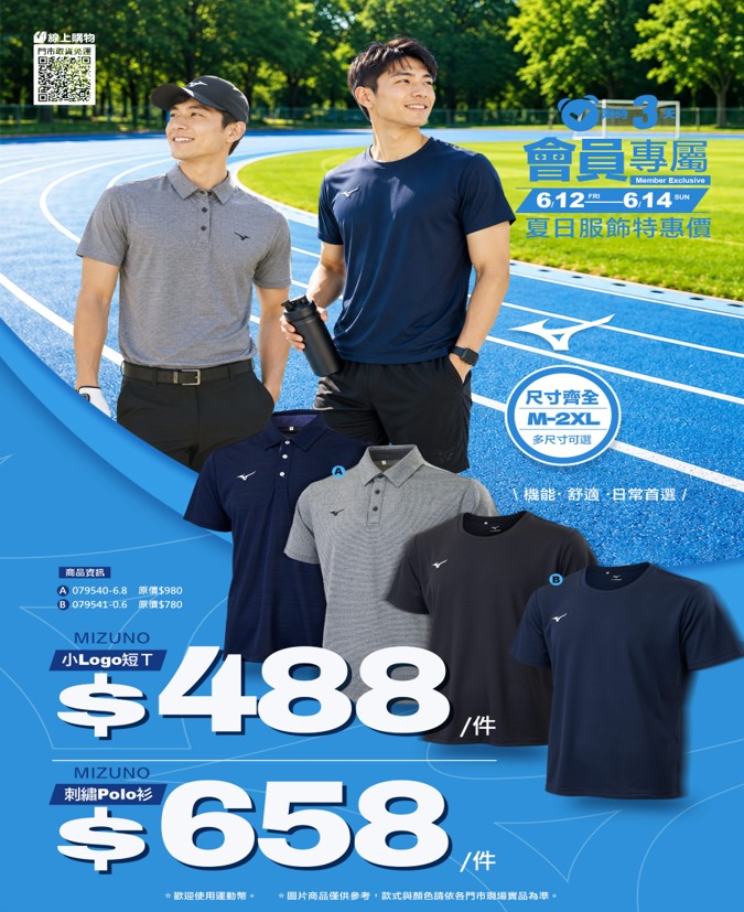 美津濃MIZUNO夏日服飾超特惠。(圖片來源:鞋全家福)