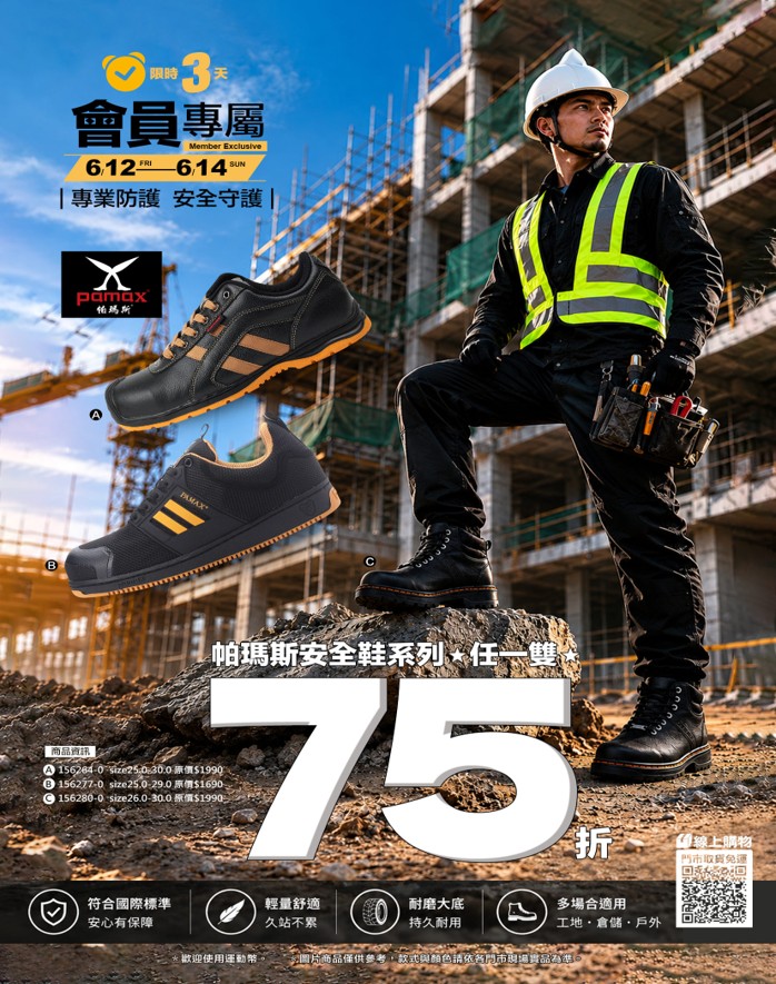 PAMAX安全鞋系列任一雙75折。(圖片來源:鞋全家福)