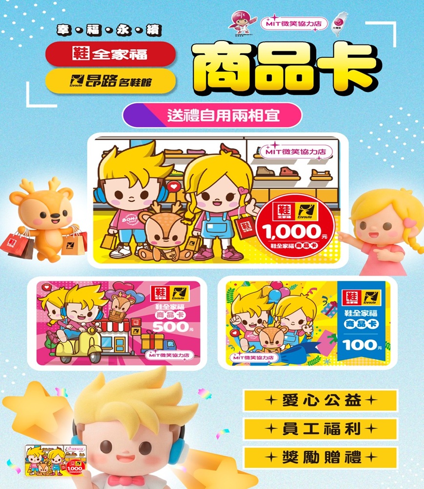 鞋全家福商品卡分NT$ 1,000元、NT$500元、NT$100元三種面額。(圖片來源:鞋全家福)