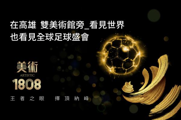 世界競逐「足球」之冠  高雄「美術1808」收藏綠金名席