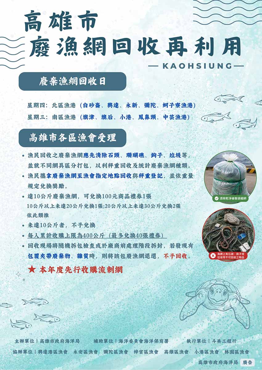 115年高雄市廢漁網收購海報。