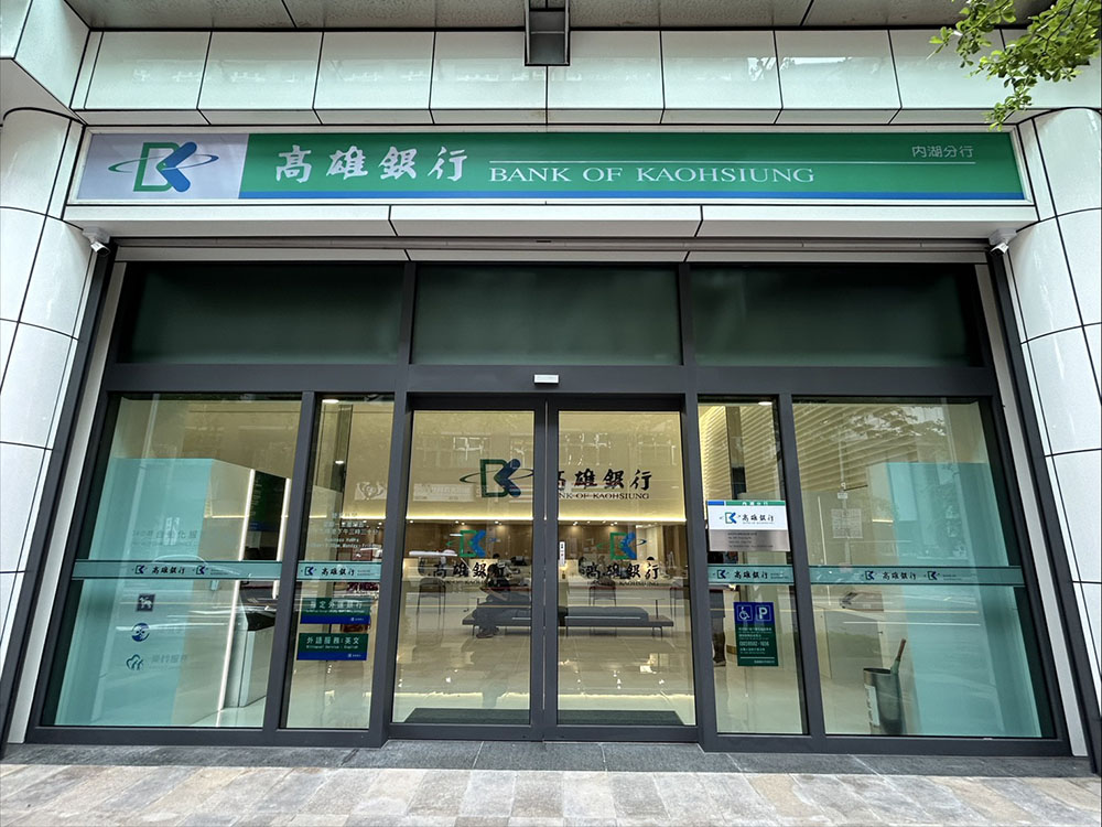 高雄銀行大直分行更名內湖分行 喜遷內科瑞光路