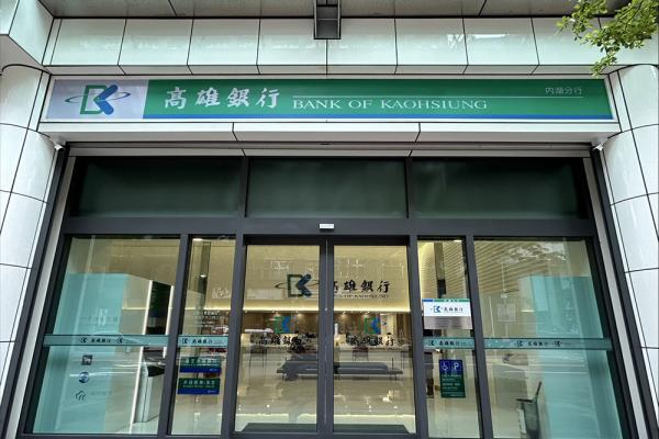 高雄銀行大直分行更名內湖分行  喜遷內科瑞光路