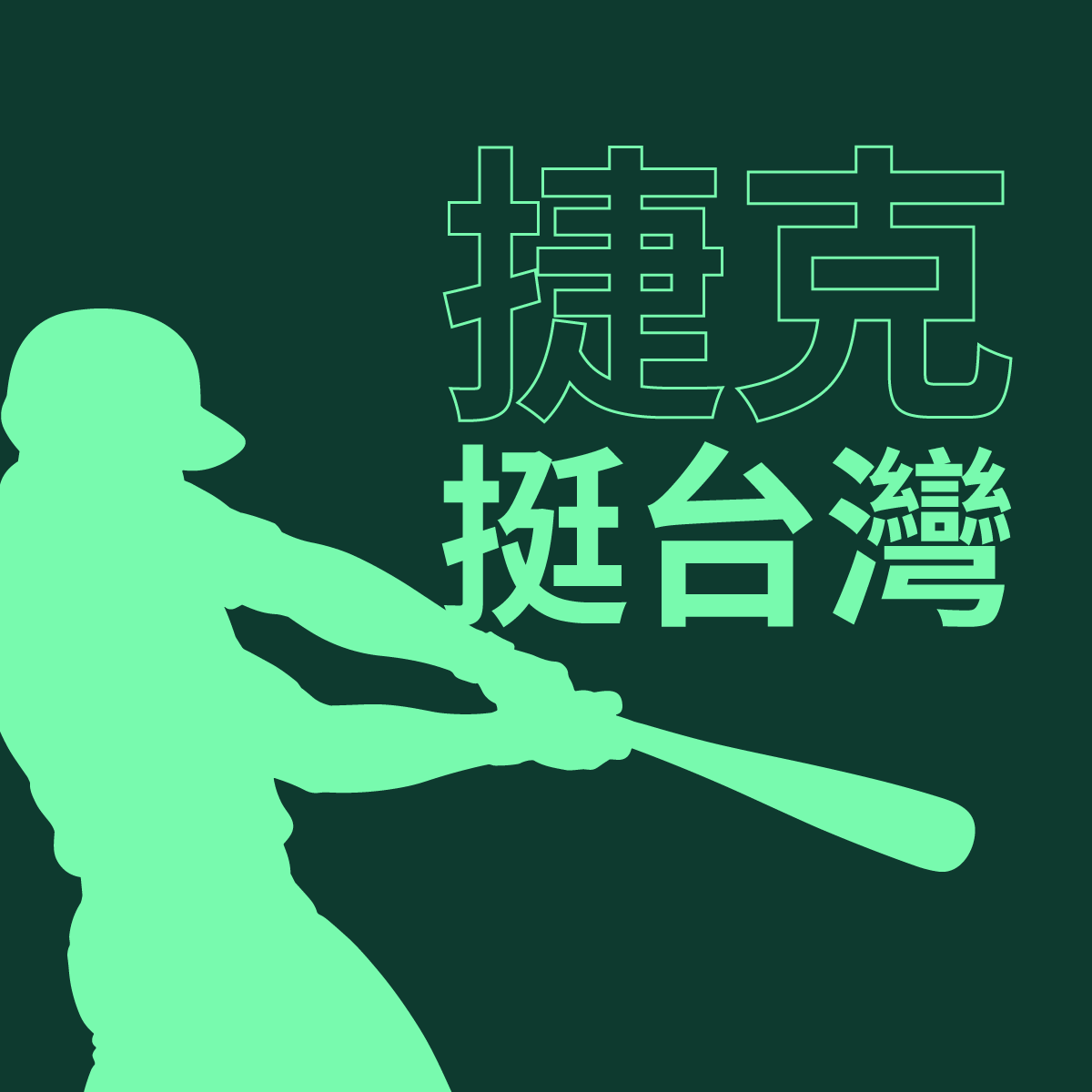 Škoda 號召全台世足換我們為捷克加油。（圖片提供／ Škoda）