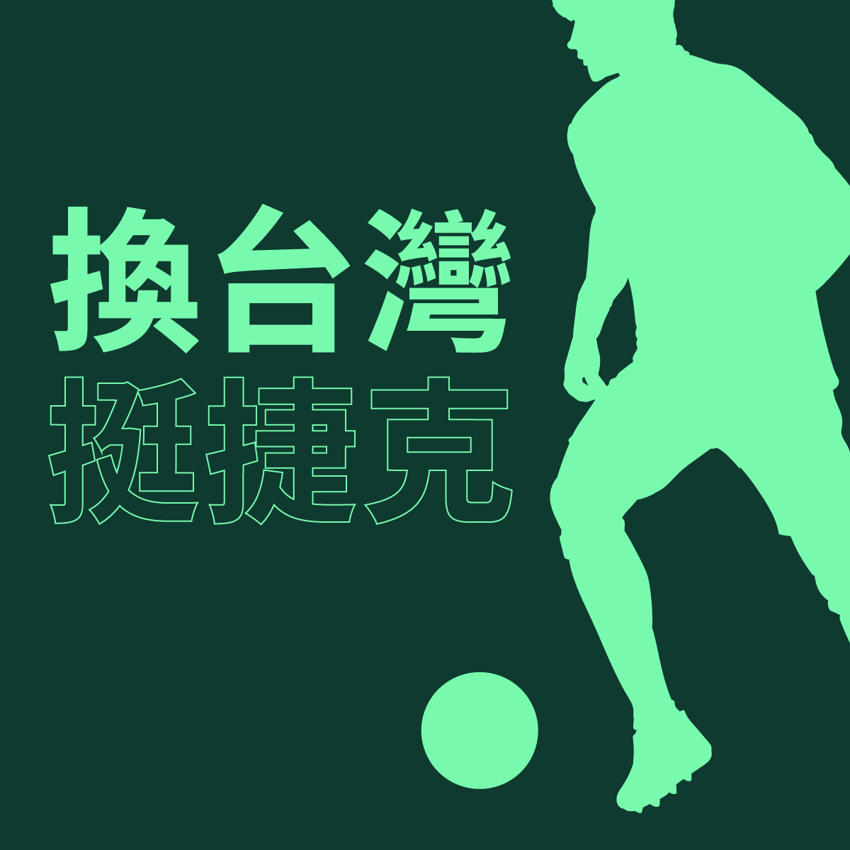 Škoda 號召全台世足換我們為捷克加油。（圖片提供／ Škoda）