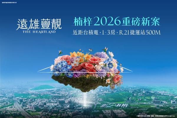 2800坪綠園搬進社區 「遠雄蘴靚」掀北高賞屋熱