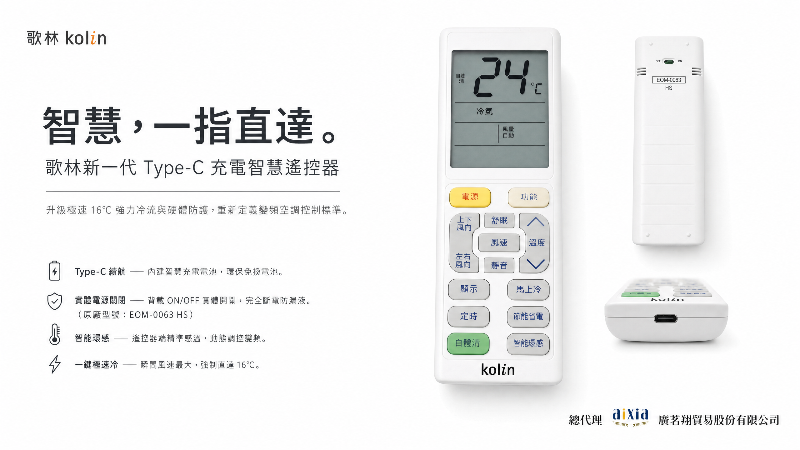 全台首創標配「USB環保充電式遙控器」，同時解決了居家生活中「臨時沒電池、翻箱倒櫃找不到電池」的常見困擾。（圖片/歌林提供）