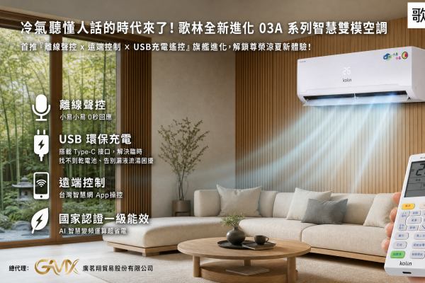 冷氣聽懂人話的時代來了！歌林全新進化 03A 系列智慧雙模空調