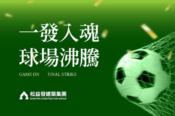 松益發  一發入魂的主場哲學